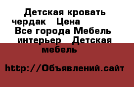 Детская кровать чердак › Цена ­ 15 000 - Все города Мебель, интерьер » Детская мебель   